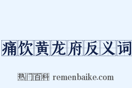 痛饮黄龙府反义词是什么意思的图片